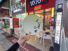 -1078號老北京涮肉(万达广场店)