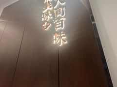 -攸州小镇家湘菜(小米科技园店)