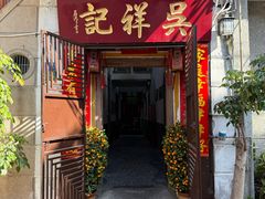 -吴祥记潮州菜·百年老字号·砂锅粥