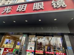 -光明眼镜·蔡司授权(徐泾店)