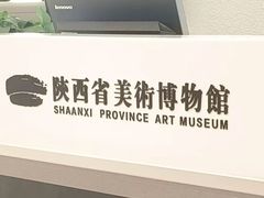 -陕西省美术博物馆