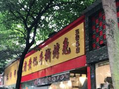 门面-老黄记手撕烤兔(玉林街店)