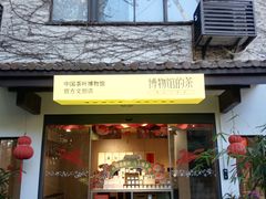 -中国茶叶博物馆(双峰馆区)