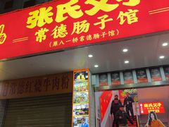 -张氏父子常德肠子馆(红星总店)