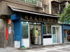 牌匾-刘老虎肉丸糊辣汤(总店)