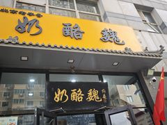 -奶酪魏(牛街总店)