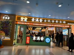 -素满香·全民食养自助(长宁龙之梦店)