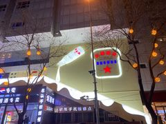 -红星前进面包牛奶公司(君太店)