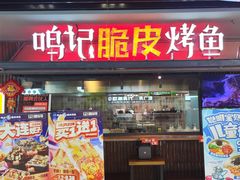 -鸣记脆皮烤鱼·海鲜烤鱼(三八广场店)