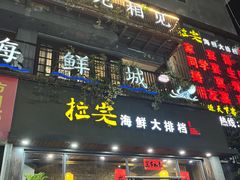 -拉完海鲜大排档(温岭店)