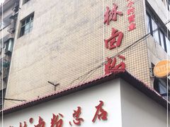 门面-李氏紫竹林卤粉(火车站店)