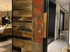 -德永枣香烤鸭(官舍店)