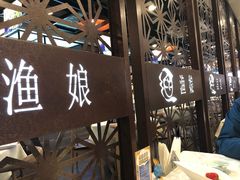 门面-渔娘渔家丹东海鲜(东直门店)