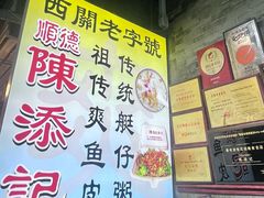 -陳添記·祖傳爽鱼皮(十五甫三巷店)