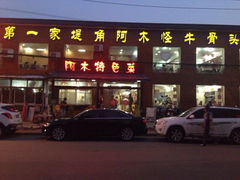 iphone_upload_pic-阿木怪味牛骨头