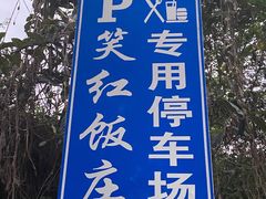 -笑红饭庄