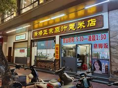 门面-广场正宗原汁薏米店