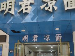 -明君凉面(黄金小区店)