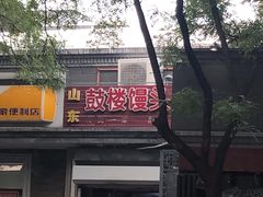 -天泽祥·鼓楼馒头(鼓楼店)