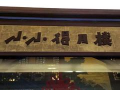 门面-得月楼·省级非遗·传统苏帮菜(观前店)