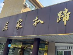 -济南孟家扒蹄店