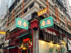 -香港蓮香樓(中環店)