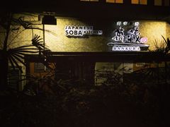 门面-万藏·荞麦酒房BANKURA JAPANESE SOBA KITCHEN(长乐路店)