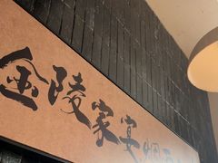 -金陵家宴·金陵春·南京菜(夫子庙店)