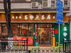 -喜势点·糖沙翁手工茶点·本地人茶居(永庆坊店)