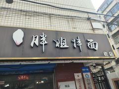 -邓邓胖姐拌面(濉溪路店)