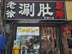 -老徐烧烤涮肚(交道口店)