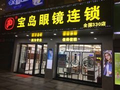 -宝岛眼镜连锁(黄江店)
