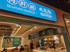 -大头仔海鲜面馆(环球港店)