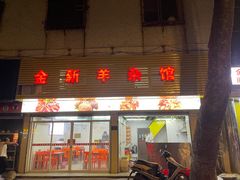 -金新羊杂馆·小龙虾