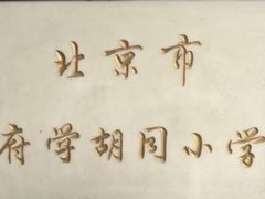 -北京市府学胡同小学