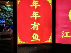 -江湖水乡铁锅炖魚(周庄嘉园店)