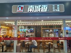 门面-南城香(北京南站店)