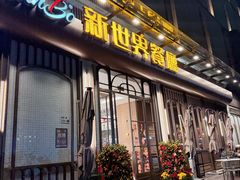-新世界餐厅(万达店)