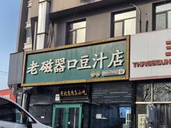 -老磁器口豆汁店(马家堡店)
