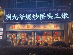 -荆九爷爆炒桥头三嫩(浙大店)
