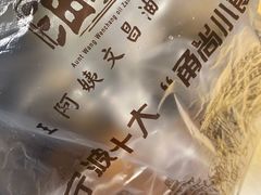 -王阿姨文昌油赞子(府桥街店)