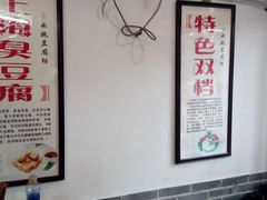 -老街西施豆腐坊(方浜中路店)