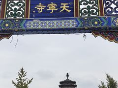 -天宁寺