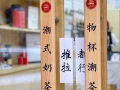 -一杯潮茶·专注潮汕茶饮(十二中创始店)