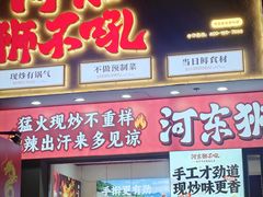 -河东狮不吼辣子鸡手擀面(李村店)