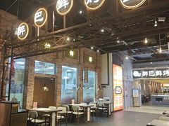 -醉巴鲜烤鱼(国贸1948主题街店)