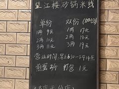 菜单-望江楼砂锅米线