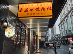 -老温州馄饨担(东游大厦店)