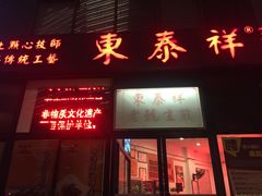 门面-东泰祥生煎馆(长宁路店)