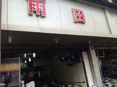 门面-雨田饭店